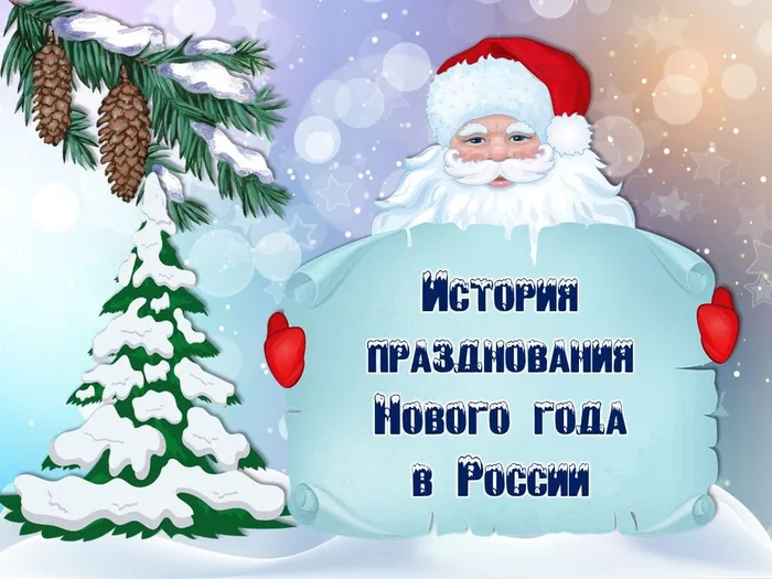 История празднования Нового года в России. День в календаре.