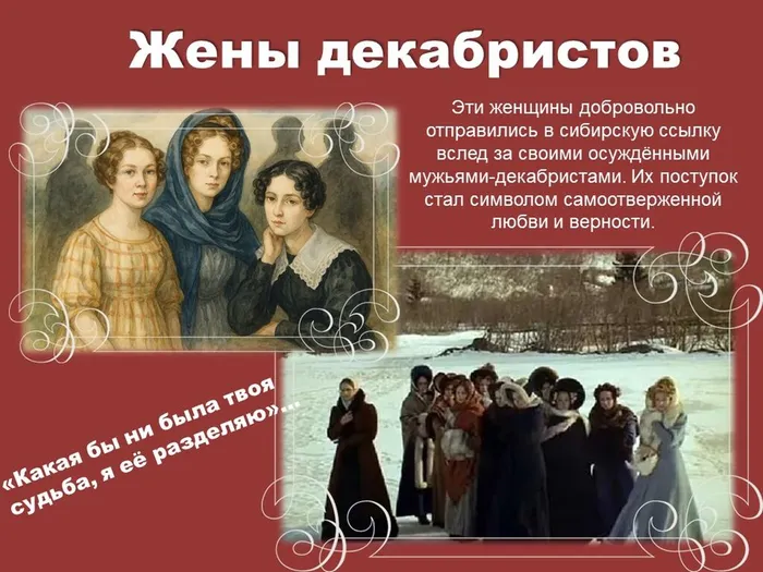 Жены декабристов, о женщинах, которые разделили со своими мужьями все горести ссылки
