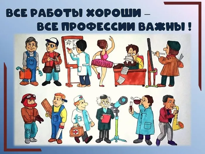 Все работы хороши - все профессии важны.