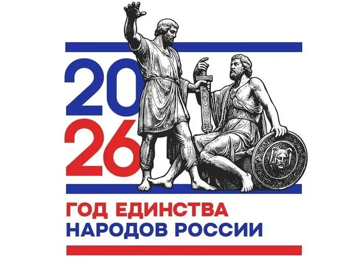 2026 - Год единства народов России