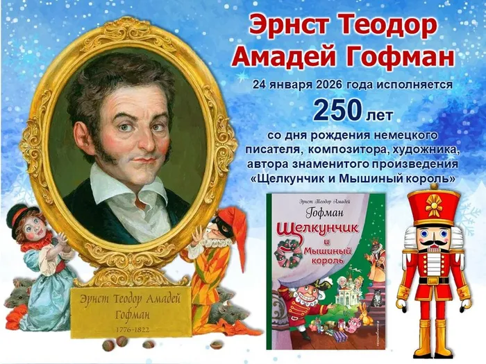 Эрнст Теодор Амадей Гофман  250 лет со дня рождения немецкого сказочника, композитора и художника