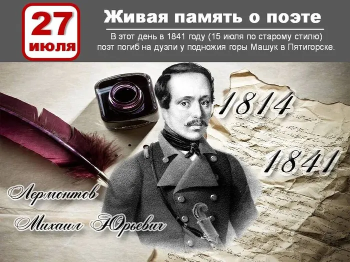 27 июля - День памяти Михаила Юрьевича Лермонтова