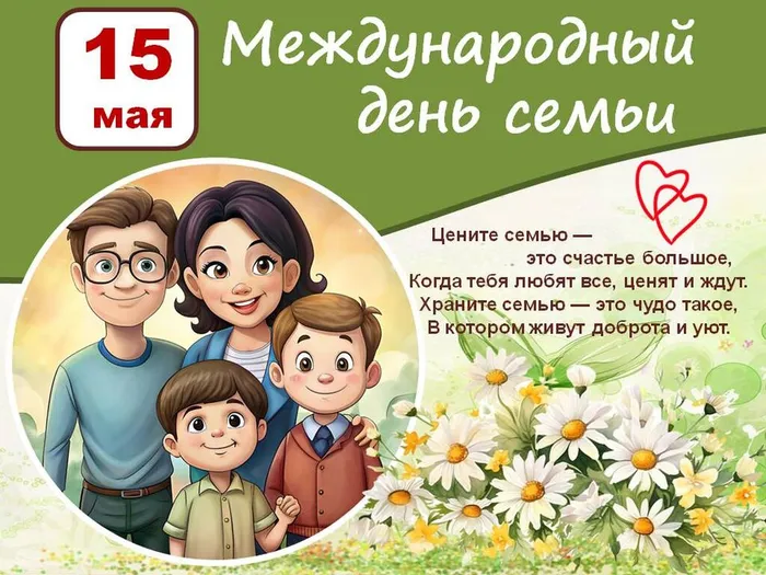 15 мая - Международный День семьи.