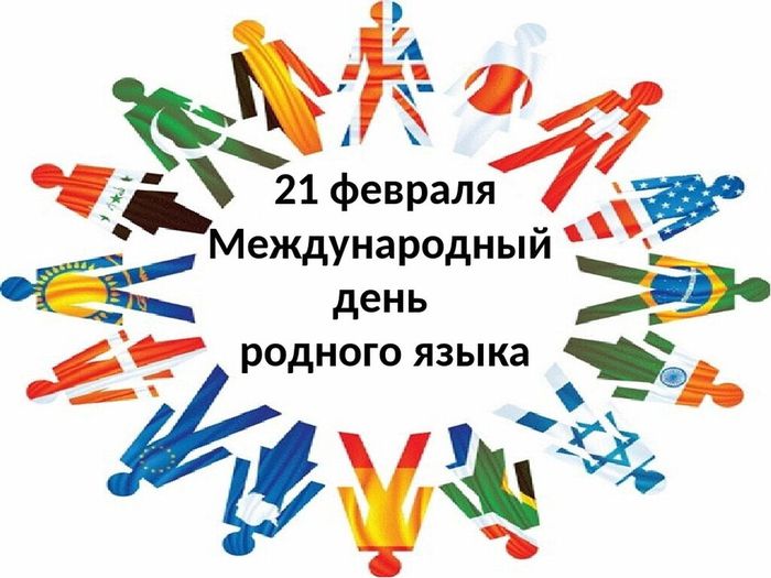 Картинка: 21 февраля Международный день родного языка.