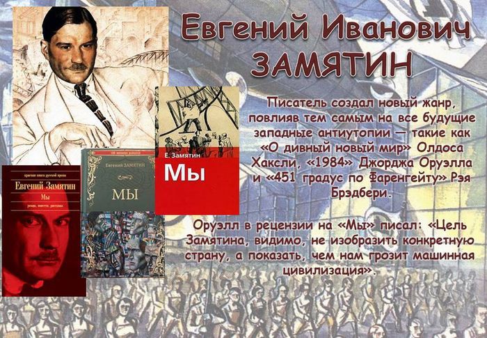 плакат Евгений Замятин  и его роман "Мы"