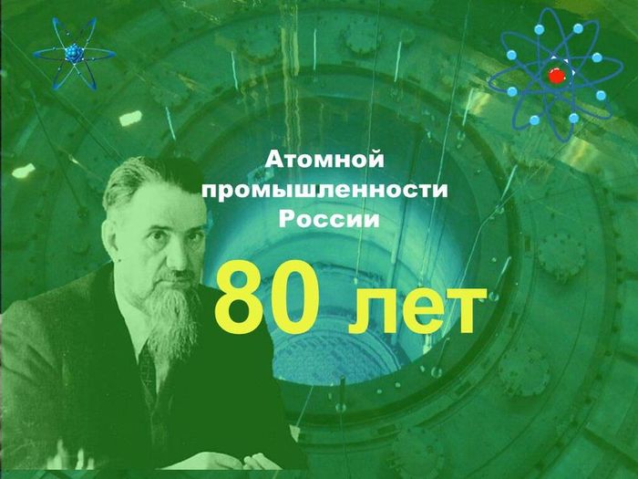 Атомной промышленности России 80 лет