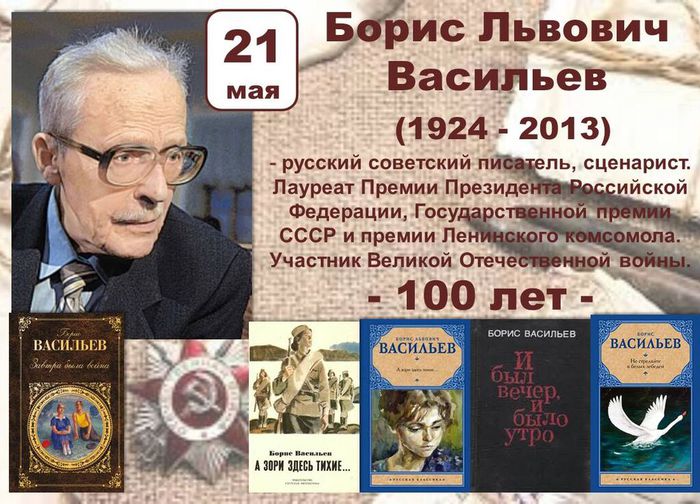 21 мая Борису Васильеву исполняется 100 лет