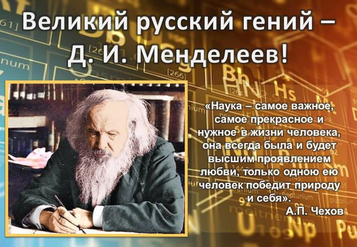 Д.И. Менделеев - великий русский  ученый